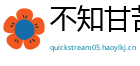 不知甘苦网